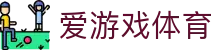 爱游戏网页版 - 体育赛事聚集中心 - 在线入口
